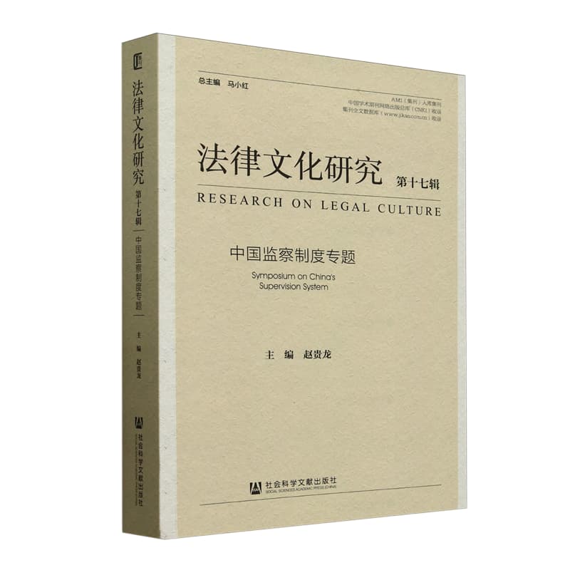 法律文化研究——(第十七辑):中国监察制度专题