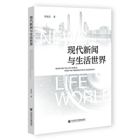 现代新闻与生活世界