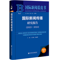国际新闻传播研究报告·2023～2024