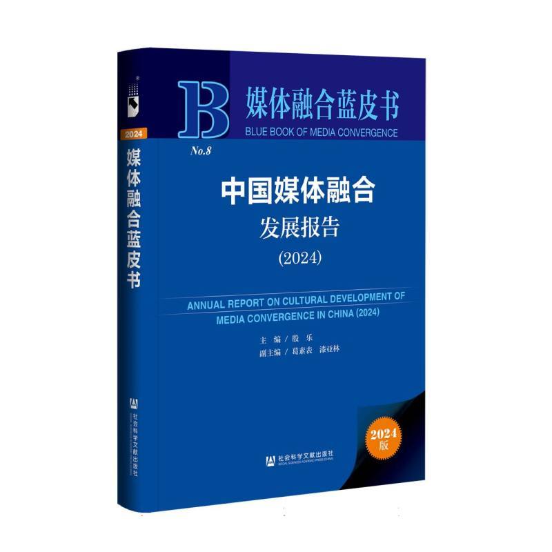 中国媒体融合发展报告——(2024):