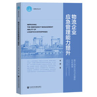 物流企业应急管理能力提升——基于突发公共卫生事件应对视角: