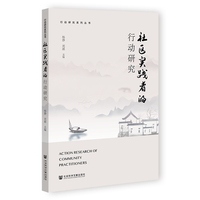 社区实践者的行动研究