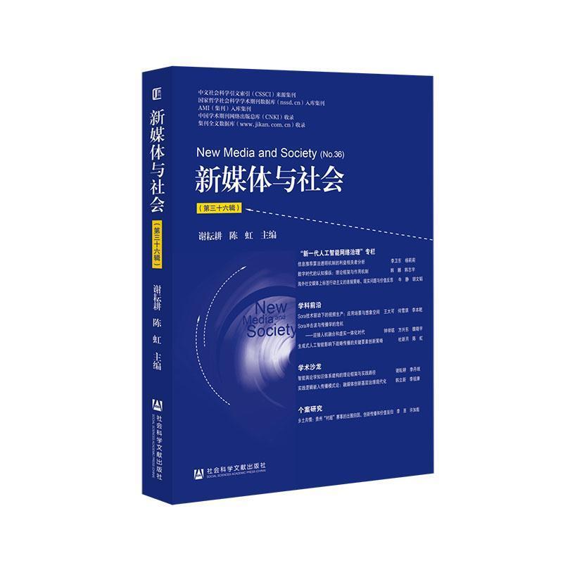 新媒体与社会(第三十六辑)(No.36)