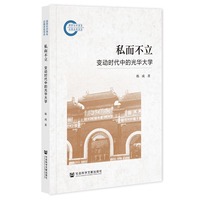 私而不立——变动时代中的光华大学