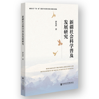 新疆社会科学普及发展研究