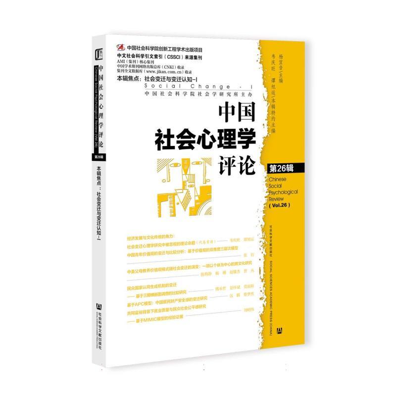 中国社会心理学评论——(第26辑):