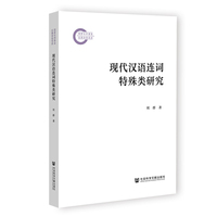 现代汉语连词特殊类研究