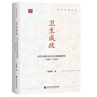 卫生成政——近代中国中央卫生行政制度研究——19051949
