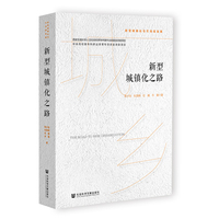 新型城镇化之路