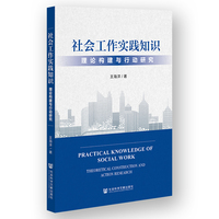 社会工作实践知识——理论构建与行动研究: