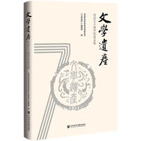 《文学遗产》刊庆七十周年纪念文集