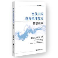 当代中国慈善伦理范式转换研究