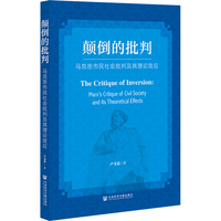 颠倒的批判——马克思市民社会批判及其理论效应——Marx's critique of civil society and its theoretical effects