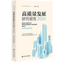 高质量发展研究报告(2024)(2024)