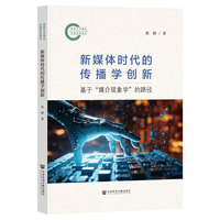 新媒体时代的传播学创新：基于“媒介现象学”的路径
