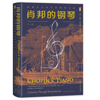 肖邦的钢琴——浪漫主义音乐的神奇之旅——a journey through romanticism