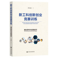 新工科创新创业竞赛训练——理论研究与实践启示: