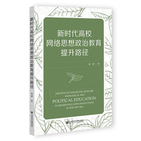 新时代高校网络思想政治教育提升路径