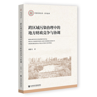 跨区域污染治理中的地方财政竞争与协调