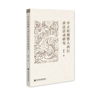 中古时期僧人西行求法活动研究
