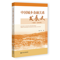 中国城乡金融关系发展史——1949-2019年——1949-2019