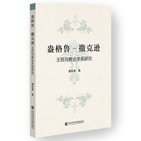 盎格鲁撒克逊王权与教会关系研究