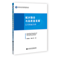 城乡融合与高质量发展：以河南省为例