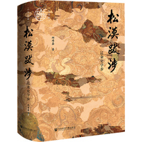 松漠跋涉——辽金史学步: