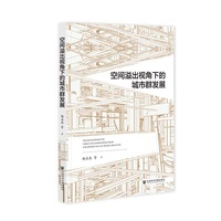 空间溢出视角下的城市群发展