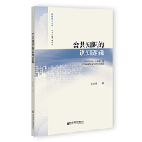 公共知识的认知逻辑