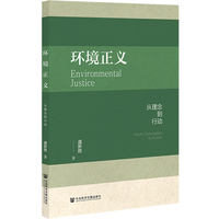 环境正义——从理念到行动: