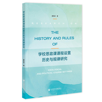 学校思政课课程设置历史与规律研究