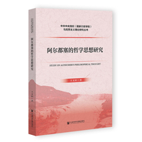 阿尔都塞的哲学思想研究