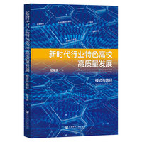 新时代行业特色高校高质量发展——模式与路径——mode and path