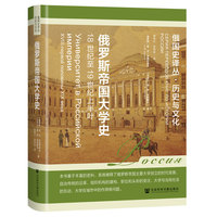 俄罗斯帝国大学史——18世纪至19世纪上半叶