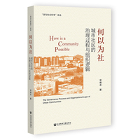 何以为社——城市社区的治理过程与组织逻辑——the governance process and organizational logic of urban communities