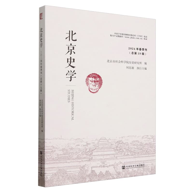 北京史学(2024年春季刊(总第19辑))