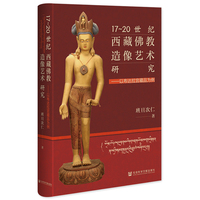 17～20世纪西藏佛教造像艺术研究：以布达拉宫藏品为例
