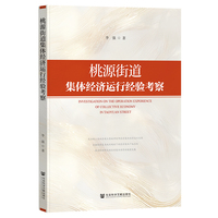 桃源街道集体经济运行经验考察