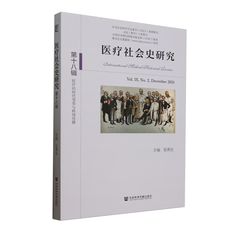 医疗社会史研究(第十八辑 第Ⅸ卷第2期):医疗的时代变奏与跨域传播