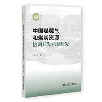 中国煤层气和煤炭资源协调开发机制研究