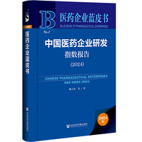 中国医药企业研发指数报告·2024