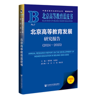 北京高等教育发展研究报告·2024～2025