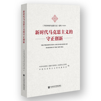 新时代马克思主义的守正创新