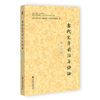 古代文学前沿与评论(第十一辑)