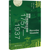 摘山·1757～1937：福建及中国的茶叶贸易