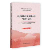 历史唯物主义视域中的“精神”研究