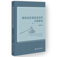 刑事责任和民事责任关系新论