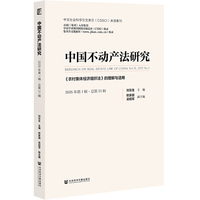 中国不动产法研究(2025年第1辑·总第31辑)(Vol.31, 2025 No.1):《农村集体经济组织法》的理解与适用