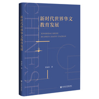 新时代世界华文教育发展